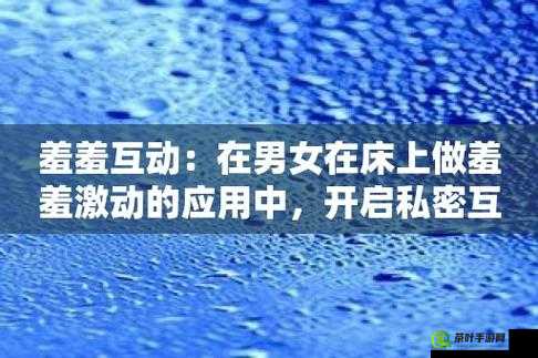 男女下面一进一出软件：探索新奇的私密互动体验