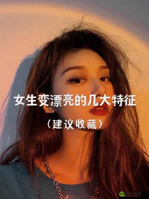 女生经常自己安慰会变漂亮吗：这是真的吗有科学依据吗